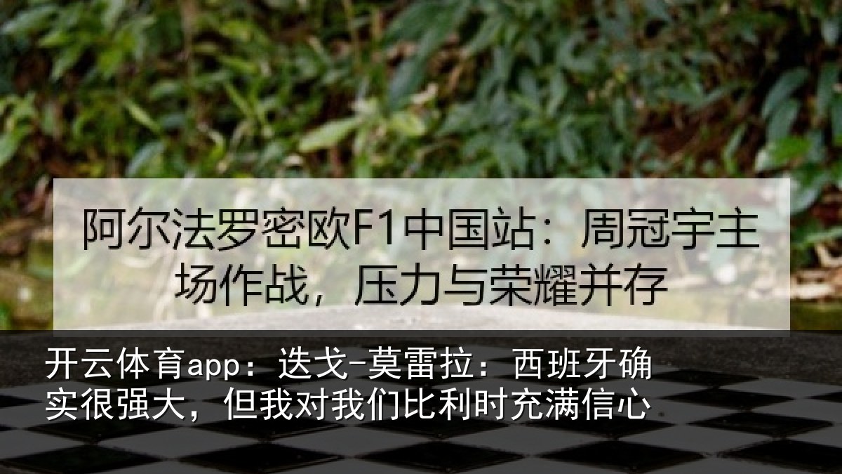 开云体育app:迭戈相关情况很强相关情况时充满信心