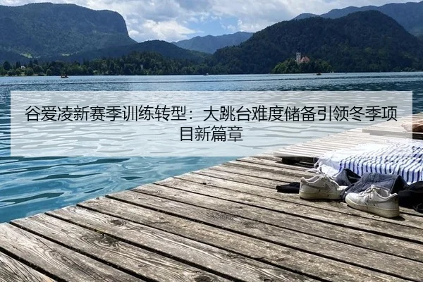 gu-ai-ling-xin-sai-ji-xun-lian-zhuan-xing-da-tiao-tai-nan-du-chu-bei-yin-ling-dong-ji-xiang-mu-xin-pian-zhang-3-493.jpg