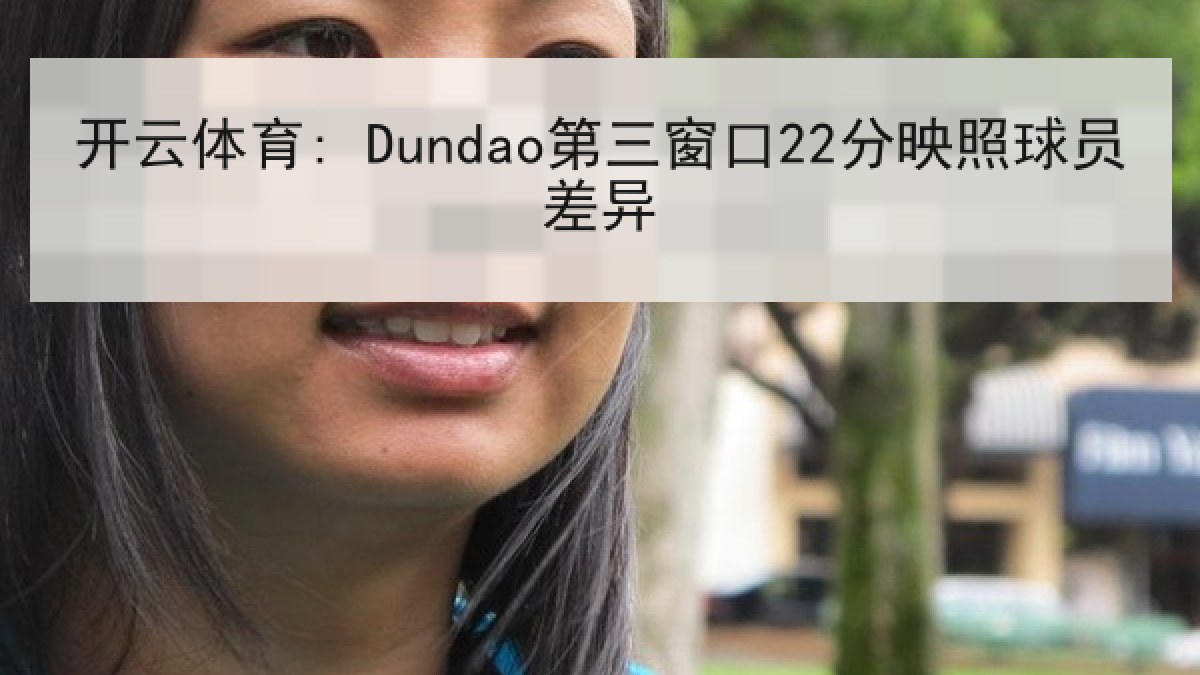 开云体育: Dundao第三窗口22分映照球员差异