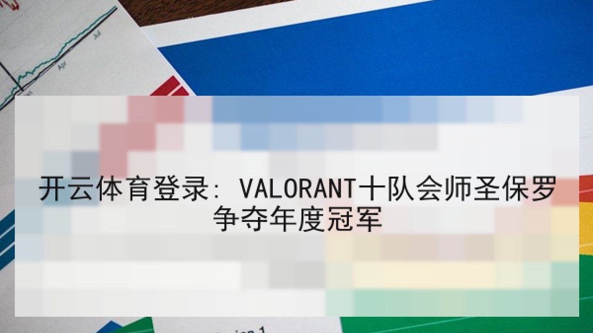 开云体育登录: VALORANT十队会师圣保罗争夺年度冠军