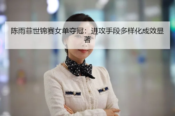 chen-yu-fei-shi-jin-sai-nv-dan-duo-guan-jin-gong-shou-duan-duo-yang-hua-cheng-xiao-xian-zhu-2-890.jpg