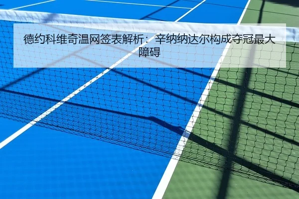 德约科维奇温网签表解析：辛纳纳达尔构成夺冠最大障碍