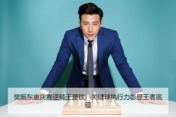 fan-zhen-dong-chong-qing-sai-ni-zhuan-wang-chu-qin-guan-jian-qiu-zhi-xing-li-zhang-xian-wang-zhe-di-yun-3-211.jpg