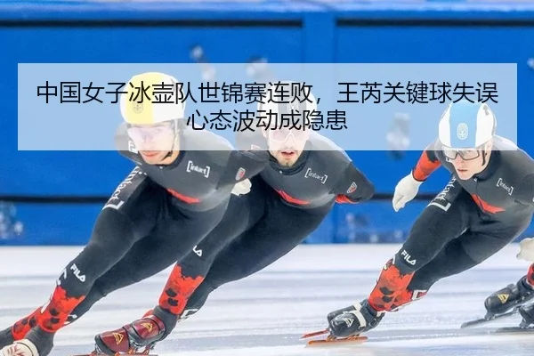 zhong-guo-nv-zi-bing-hu-dui-shi-jin-sai-lian-bai-wang-rui-guan-jian-qiu-shi-wu-xin-tai-bo-dong-cheng-yin-huan-2-199.jpg