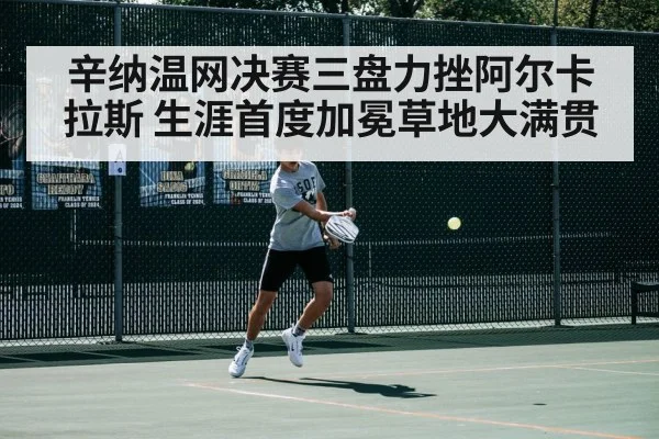 辛纳温网决赛三盘力挫阿尔卡拉斯 生涯首度加冕草地大满贯