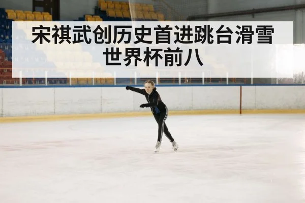 宋祺武创历史首进跳台滑雪世界杯前八