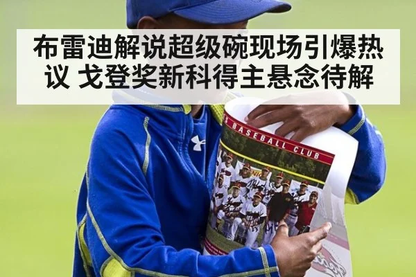 布雷迪解说超级碗现场引爆热议 戈登奖新科得主悬念待解