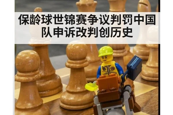 保龄球世锦赛争议判罚中国队申诉改判创历史