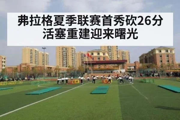 弗拉格夏季联赛首秀砍26分 活塞重建迎来曙光