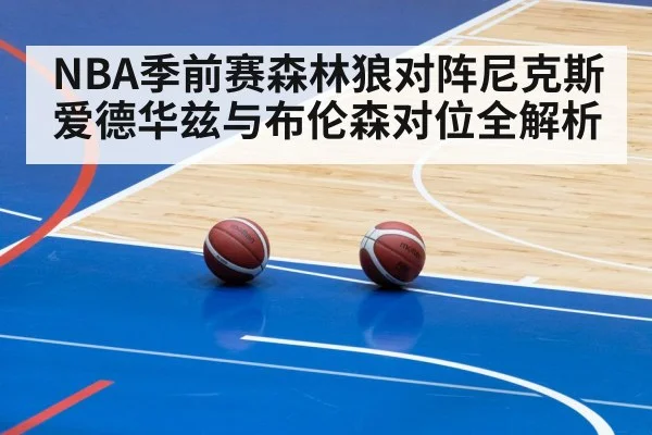 NBA季前赛森林狼对阵尼克斯 爱德华兹与布伦森对位全解析